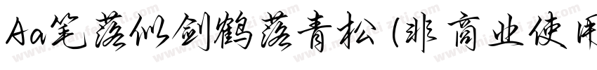 Aa笔落似剑鹤落青松 (非商业使用)字体转换